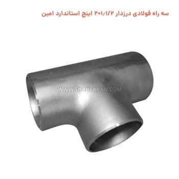 سه راه فولادی درزدار 1.1/2×2 اینچ استاندارد امین