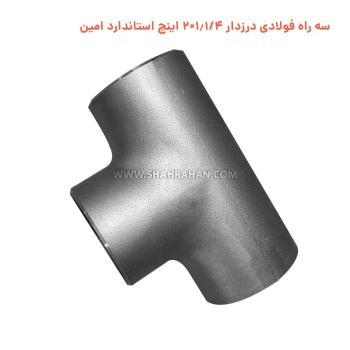 سه راه فولادی درزدار 1.1/4×2 اینچ استاندارد امین