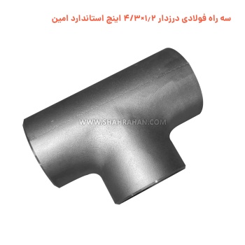 سه راه فولادی درزدار 1.2×3/4 اینچ استاندارد امین