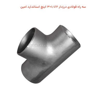 سه راه فولادی درزدار 1.1/2×3 اینچ استاندارد امین