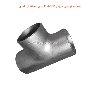 سه راه فولادی درزدار 1.1/4×3 اینچ استاندارد امین