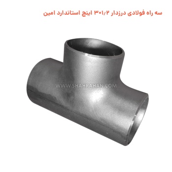 سه راه فولادی درزدار 1.2×3 اینچ استاندارد امین