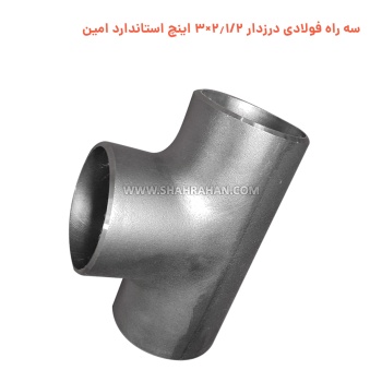 سه راه فولادی درزدار 2.1/2×3 اینچ استاندارد امین