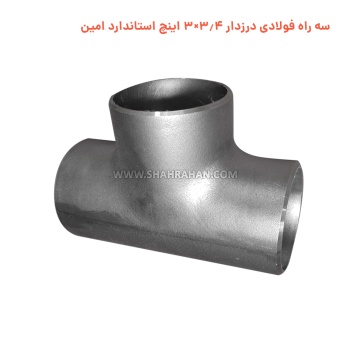 سه راه فولادی درزدار 3.4×3 اینچ استاندارد امین