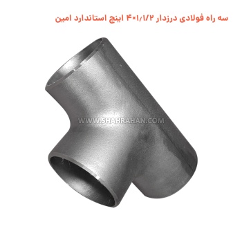 سه راه فولادی درزدار 1.1/2×4 اینچ استاندارد امین