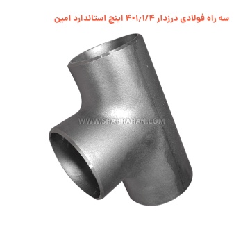 سه راه فولادی درزدار 1.1/4×4 اینچ استاندارد امین