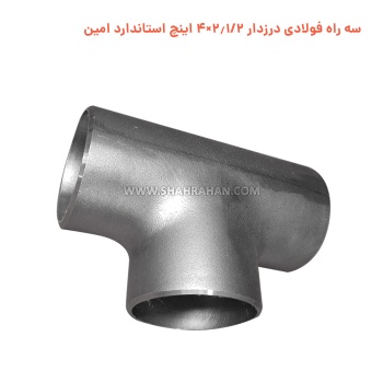 سه راه فولادی درزدار 2.1/2×4 اینچ استاندارد امین