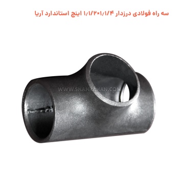 سه راه فولادی درزدار 1.1/4×1.1/2 اینچ استاندارد آریا