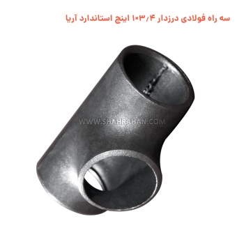 سه راه فولادی درزدار 3.4×1 اینچ استاندارد آریا