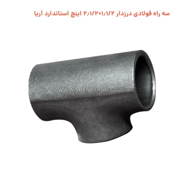 سه راه فولادی درزدار 1.1/2×2.1/2 اینچ استاندارد آریا