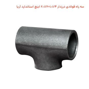 سه راه فولادی درزدار 1.1/4×2.1/2 اینچ استاندارد آریا