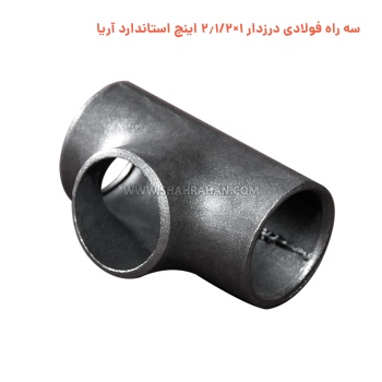 سه راه فولادی درزدار 1×2.1/2 اینچ استاندارد آریا