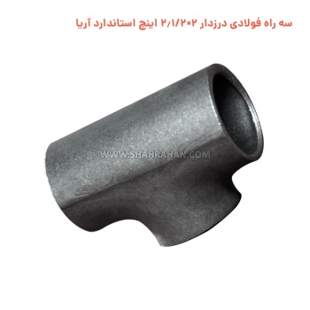 سه راه فولادی درزدار 2×2.1/2 اینچ استاندارد آریا