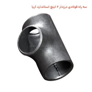 سه راه فولادی درزدار 2 اینچ استاندارد آریا