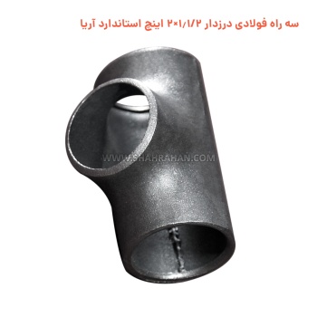 سه راه فولادی درزدار 1.1/2×2 اینچ استاندارد آریا