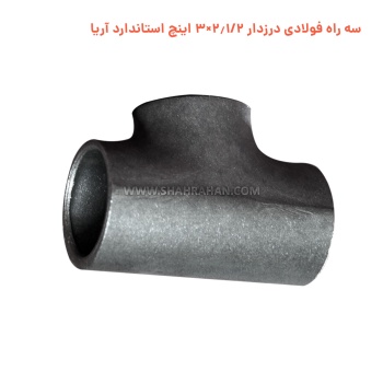 سه راه فولادی درزدار 2.1/2×3 اینچ استاندارد آریا