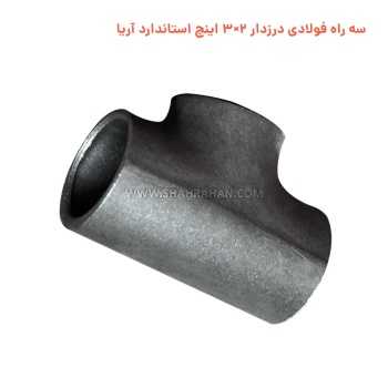 سه راه فولادی درزدار 2×3 اینچ استاندارد آریا