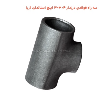 سه راه فولادی درزدار 3.4×3 اینچ استاندارد آریا