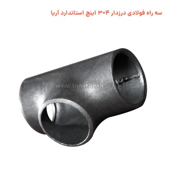 سه راه فولادی درزدار 4×3 اینچ استاندارد آریا