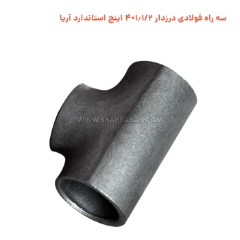 سه راه فولادی درزدار 1.1/2×4 اینچ استاندارد آریا