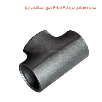 سه راه فولادی درزدار 1.1/4×4 اینچ استاندارد آریا