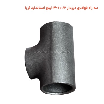 سه راه فولادی درزدار 2.1/2×4 اینچ استاندارد آریا