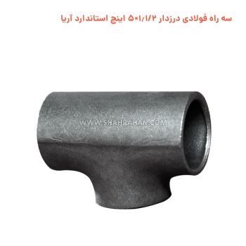 سه راه فولادی درزدار 1.1/2×5 اینچ استاندارد آریا