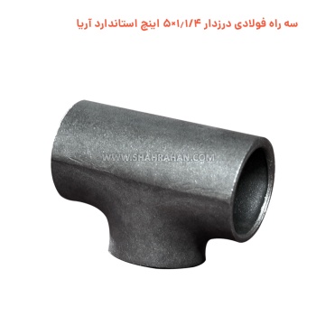 سه راه فولادی درزدار 1.1/4×5 اینچ استاندارد آریا