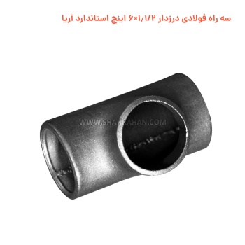 سه راه فولادی درزدار 1.1/2×6 اینچ استاندارد آریا