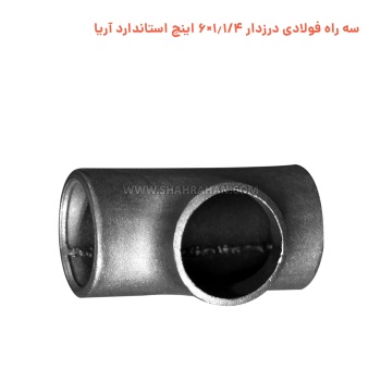 سه راه فولادی درزدار 1.1/4×6 اینچ استاندارد آریا