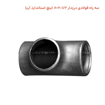 سه راه فولادی درزدار 2.1/2×8 اینچ استاندارد آریا