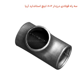 سه راه فولادی درزدار 2×8 اینچ استاندارد آریا