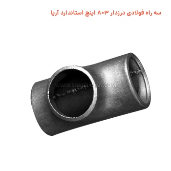 سه راه فولادی درزدار 3×8 اینچ استاندارد آریا