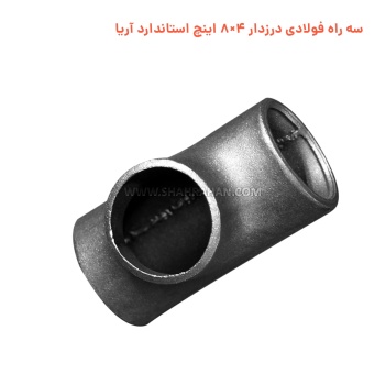 سه راه فولادی درزدار 4×8 اینچ استاندارد آریا