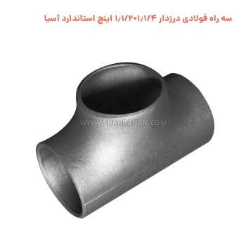 سه راه فولادی درزدار 1.1/4×1.1/2 اینچ استاندارد آسیا