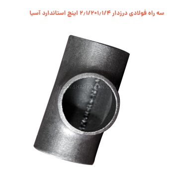 سه راه فولادی درزدار 1.1/4×2.1/2 اینچ استاندارد آسیا