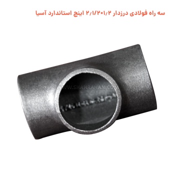 سه راه فولادی درزدار 1.2×2.1/2 اینچ استاندارد آسیا