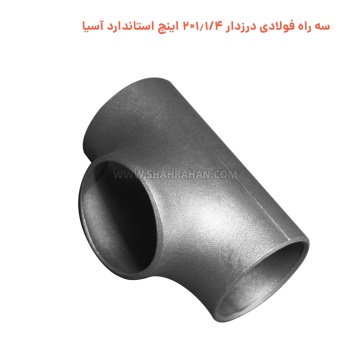 سه راه فولادی درزدار 1.1/4×2 اینچ استاندارد آسیا