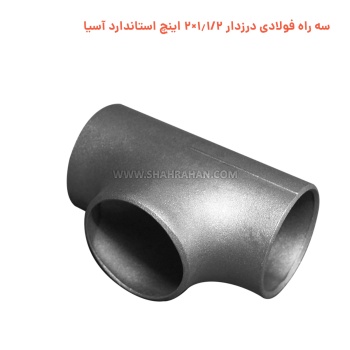 سه راه فولادی درزدار 1.1/2×2 اینچ استاندارد آسیا
