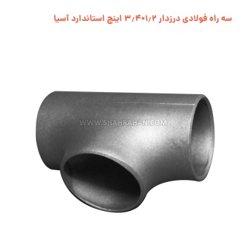 سه راه فولادی درزدار 1.2×3.4 اینچ استاندارد آسیا