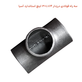 سه راه فولادی درزدار 1.1/4×3 اینچ استاندارد آسیا