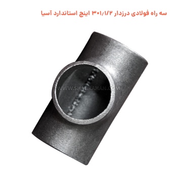 سه راه فولادی درزدار 1.1/2×3 اینچ استاندارد آسیا