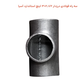 سه راه فولادی درزدار 2.1/2×3 اینچ استاندارد آسیا