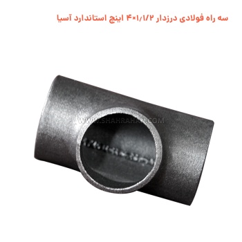 سه راه فولادی درزدار 1.1/2×4 اینچ استاندارد آسیا