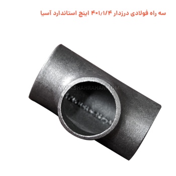 سه راه فولادی درزدار 1.1/4×4 اینچ استاندارد آسیا