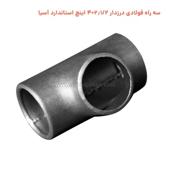 سه راه فولادی درزدار 2.1/2×4 اینچ استاندارد آسیا