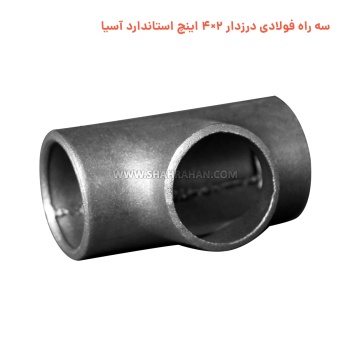 سه راه فولادی درزدار 2×4 اینچ استاندارد آسیا