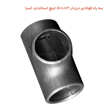 سه راه فولادی درزدار 1.1/2×5 اینچ استاندارد آسیا