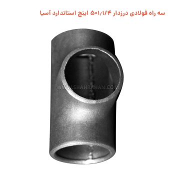 سه راه فولادی درزدار 1.1/4×5 اینچ استاندارد آسیا