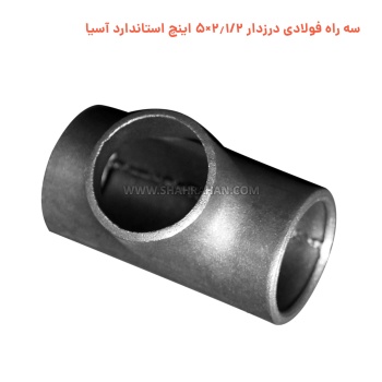 سه راه فولادی درزدار 2.1/2×5 اینچ استاندارد آسیا